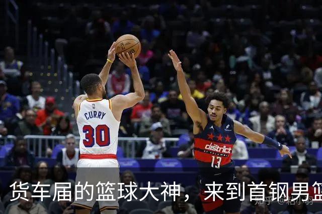 货车届的篮球大神，来到首钢男篮主场！