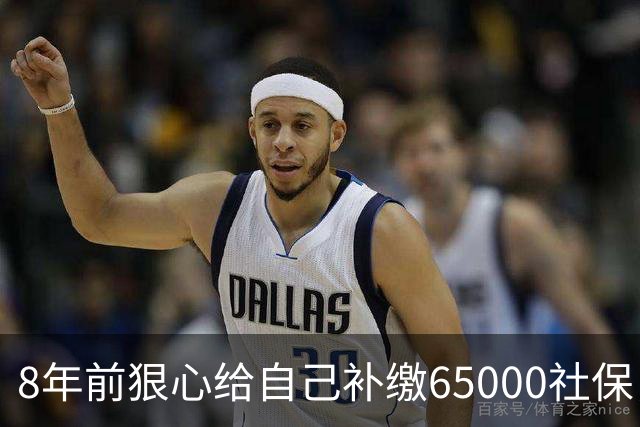 8年前狠心给自己补缴65000社保，如今我69岁 ，每月到账我偷偷落泪