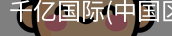 千亿国际